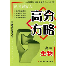 高考总复习高分方略:高中生物