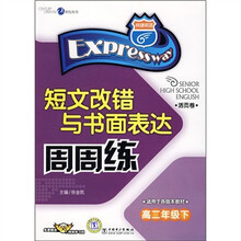 短文改错与书面表达(高2年级下)(适用于各版本教材)(活页卷)