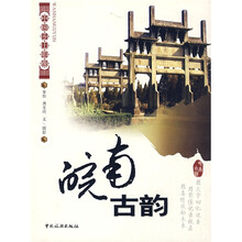 中国乡土影像:皖南古韵