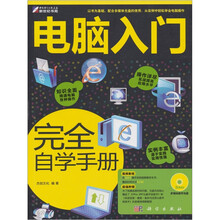 电脑入门完全自学手册(附DVD光盘1张)