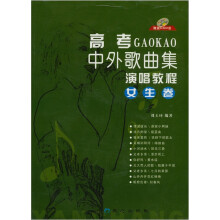 高考GAOKAO中外歌曲集演唱教程（女生卷）