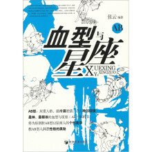 血型与星座AB
