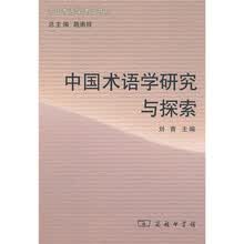 中国术语学研究与探索