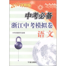 中考必备·浙江中考模拟卷：语文（2010冲刺版）