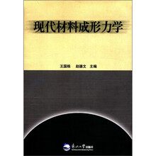 现代材料成形力学