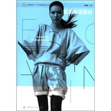 服装高等教育“十二五”部委级规划教材（本科）：服装表演基础