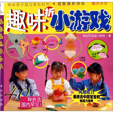 越叠越聪明系列：趣味折小游戏