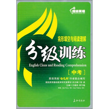 超级英语阅读理解与完形填空分级训练(中考)