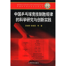 中国乒乓球竞技制胜规律的科学研究与创新实践