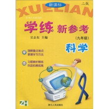 新课标学练新参考:科学(9年级)(第2版)