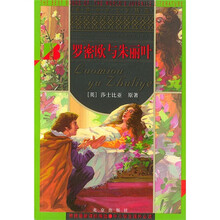 世界少年文学精选：罗密欧与朱丽叶
