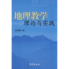 地理教学理论与实践