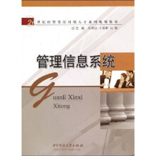 21世纪经管类应用型人才系列规划教材:管理信息系统