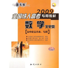 2009全国成人高考专用教材(数学文史类)