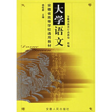 安徽省高等学校通用教材：大学语文