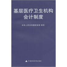 基层医疗卫生机构会计制度