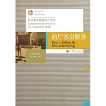 饭店服务技能综合实训普通高等教育十一五国家级规划教材：前厅客房服务