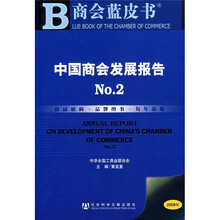 中国商会发展报告No.2（2008版）（附光盘）