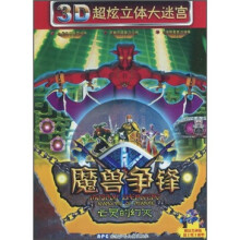 3D超炫立体大迷宫·魔兽争锋：亡灵的幻灭