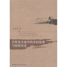 合作化小说中的乡村故事与国家历史