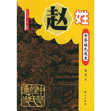 中华姓氏通史·赵姓（插图本）