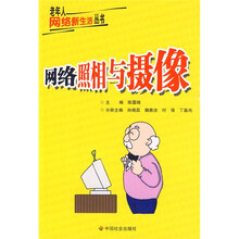 网络照相与摄像