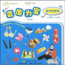 幼儿创意手工·变废为宝:孩子的把戏(适合5岁以上小朋友)