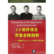 C#软件项目开发全程剖析：全面透视SharpDevelop软件的开发内幕