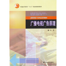 普通高等教育“十五”国家级规划教材·高等学校广告专业系列教材：广播电视广告原理