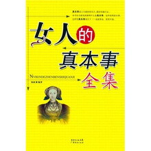 女人的真本事全集