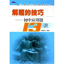 上海徐汇区教育丛书·解题的技巧:初中应用题13讲