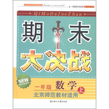 期末大决战：数学（1年级上册）（北京师范教材适用）