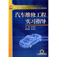 21世纪高等学校教材：汽车维修工程实习指导