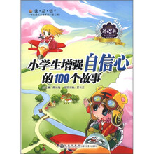 读·品·悟小学生成长必读系列：小学生增强自信心的100个故事