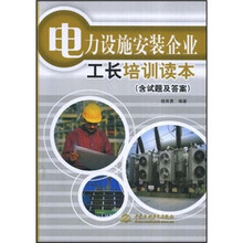 电力设施安装企业工长培训读本（含试题及答案）