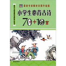小学生必背古诗70＋10首