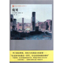 新世纪外国畅销小说书架：庞贝