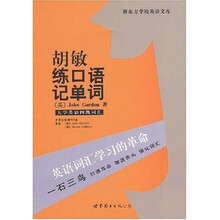 新东方学校英语文库·胡敏练口语记单词:大学英语四级词汇