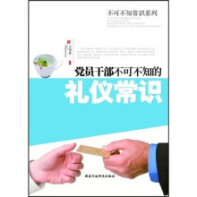 党员干部不可不知的礼仪常识