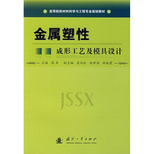 高等院校材料科学与工程专业规划教材:金属塑性成形工艺及模具设计