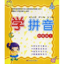 学拼音1(初级版)