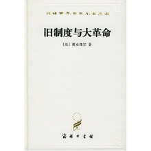 旧制度与大革命