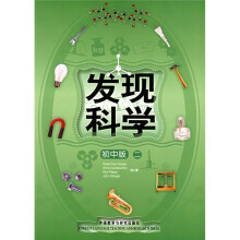 发现科学2(初中版)