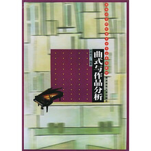 高等师范院校音乐学专业系列教材：曲式与作品分析