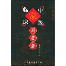 中国百年百名中医临床家丛书：周筱斋