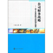 公司财务战略:基于企业价值可持续增长视角
