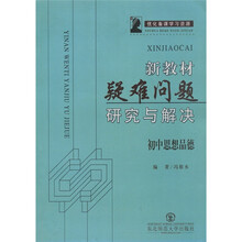 新教材疑难问题研究与解决:初中思想品德