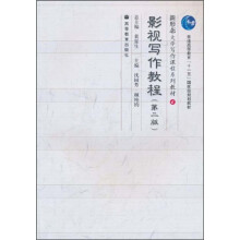 普通高等教育“十一五”国家级规划教材·新形态大学写作课程系列教材：
影视写作教程（第2版）