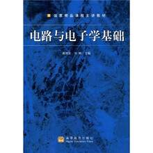 国家精品课程主讲教材:电路与电子学基础