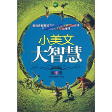 小美文·大智慧（第5辑）